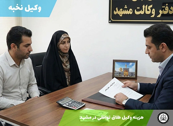 هزینه وکیل طلاق توافقی در مشهد سال ۱۴۰۴